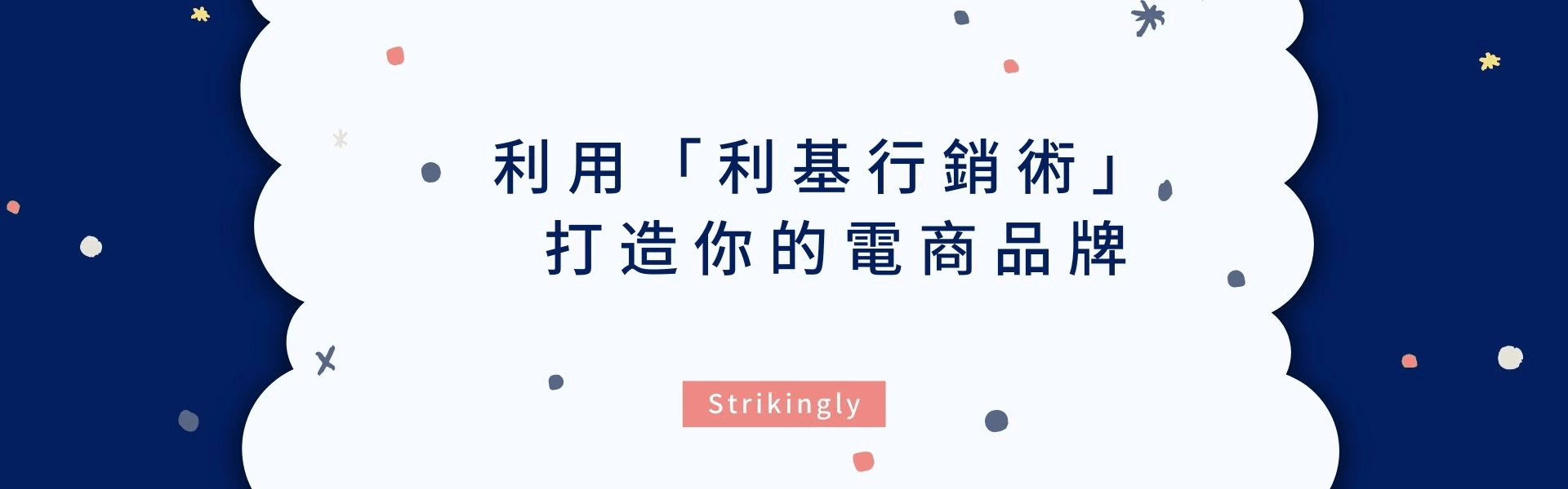 如何利用「利基行銷術」 Niche Marketing來打造你的電商品牌 如何利用「利基行銷術」 Niche Marketing來打造你的電商品牌